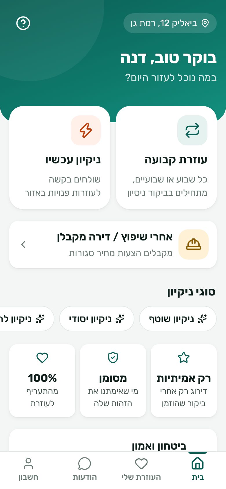 מסך מתוך האפליקציה