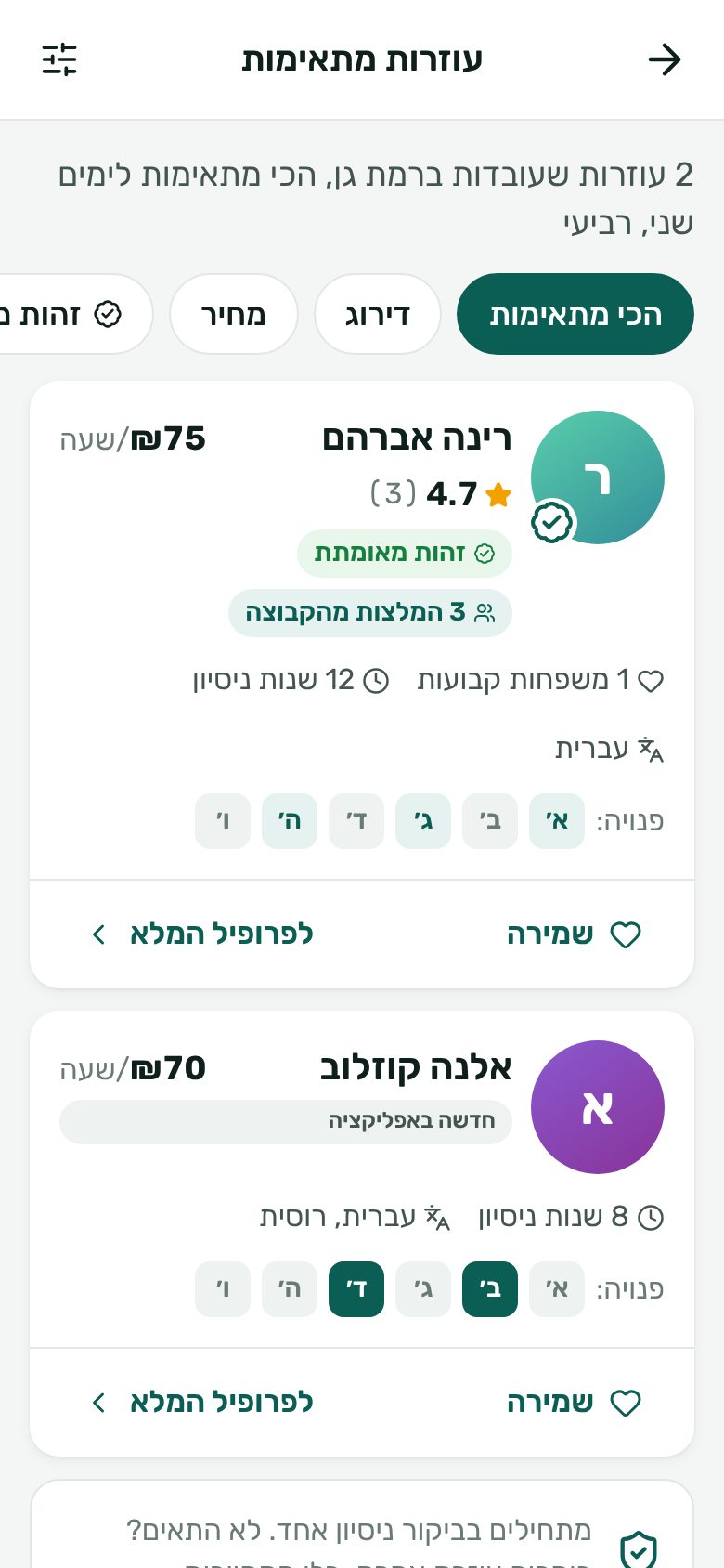 מסך מתוך האפליקציה