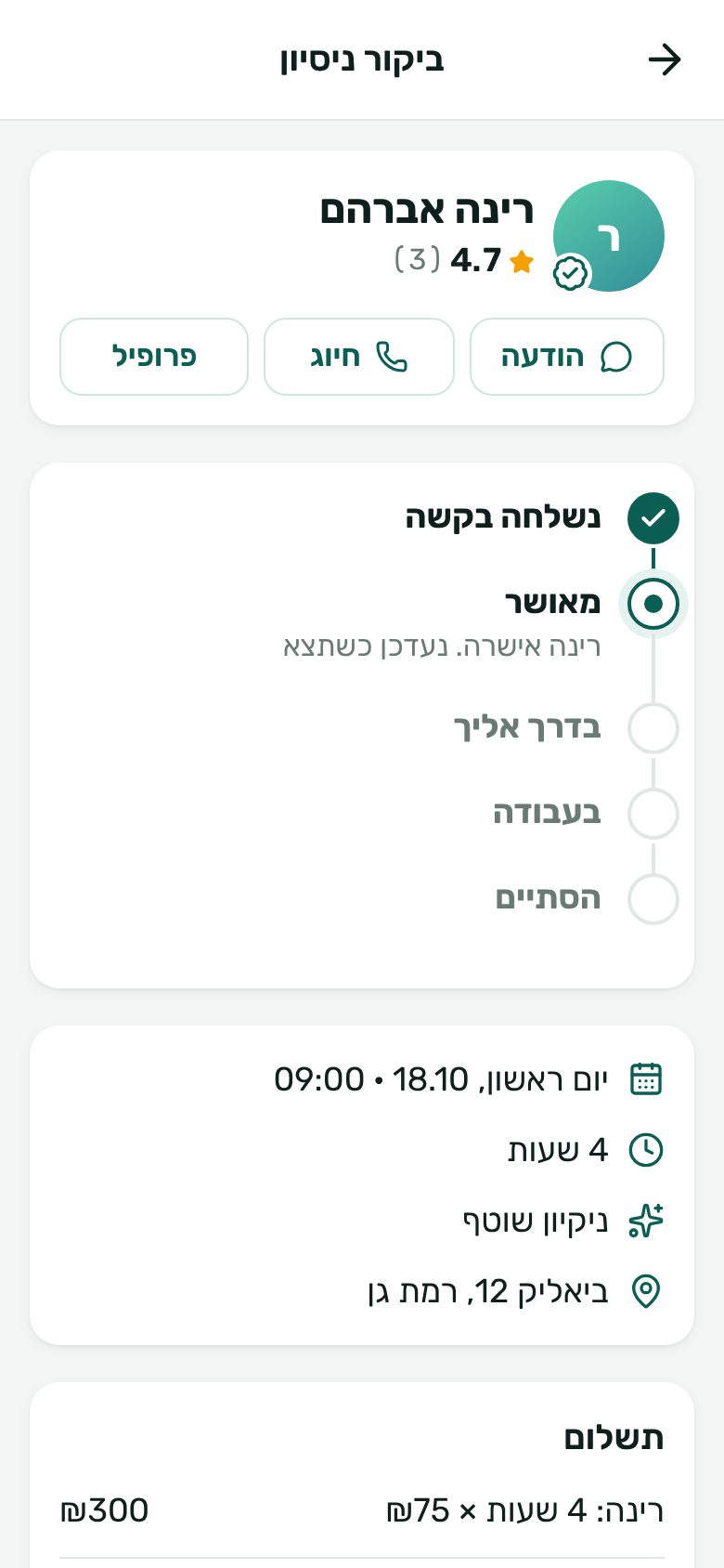 מסך מתוך האפליקציה